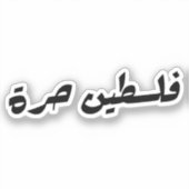 パレスチナを自由に - فلسطين حرة シール (正面)