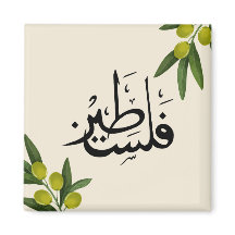 パレスチナ冷蔵庫用マグネット、イスラム冷蔵庫用マグネット