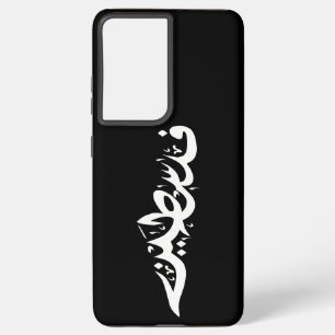 パレスチナ語アラビア語ワードアート – マップワード SAMSUNG GALAXY S21+ケース