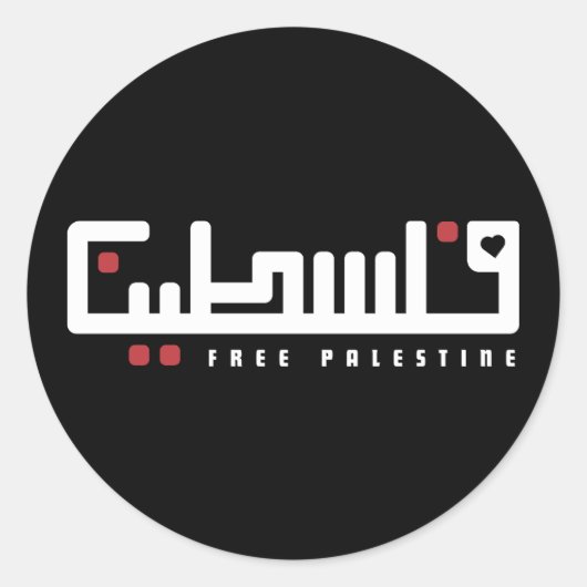 パレスチナ語アラビア語ワードアート – 自由パレスチナ ラウンドシール (正面)