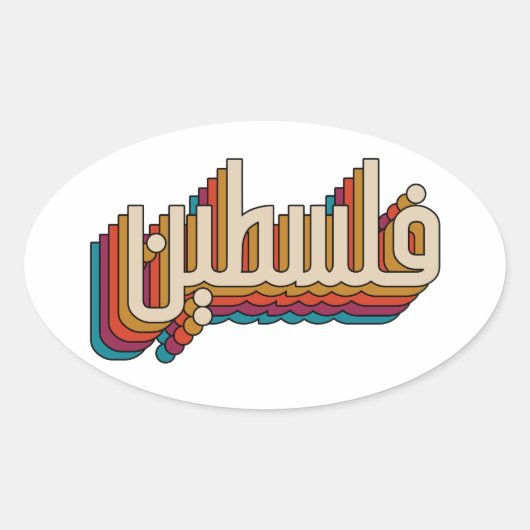 パレスティナアラビアレトロパレスチナデザイン 楕円形シール (正面)