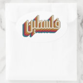 パレスティナアラビアレトロパレスチナデザイン 楕円形シール (バッグ)