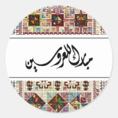 パレスティナカラフルス結婚式の引き出物シール ラウンドシール (正面)