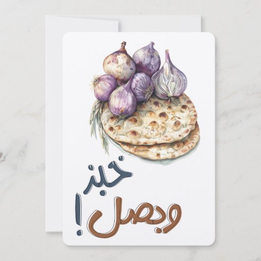 パンと玉ねぎシンプル、感謝خبز وبصل 招待状 (正面)