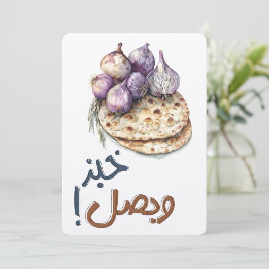 パンと玉ねぎシンプル、感謝خبز وبصل 招待状 (スタンド正面)