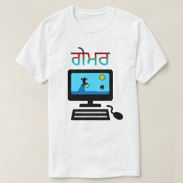 パンジャビでの文字: ਗੇਮਰとゲームオンのコンピュータ Tシャツ