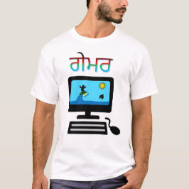 パンジャビでの文字: ਗੇਮਰとゲームオンのコンピュータ Tシャツ