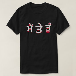 パンジャビにいる私とあなたたち(ਮੈਂ ਤੇ ਤੂੰ) Tシャツ