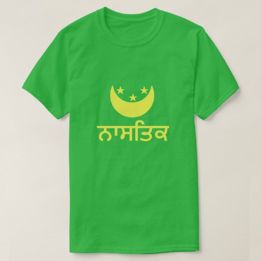 パンジャビのਨਾਸਤਿਕ無神論者 Tシャツ (デザイン正面)