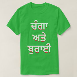 パンジャビの善悪(ਚੰਗਾ ਅਤੇ ਬੁਰਾਈ) Tシャツ