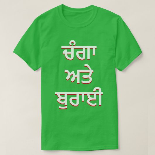パンジャビの善悪(ਚੰਗਾ ਅਤੇ ਬੁਰਾਈ) Tシャツ (デザイン正面)