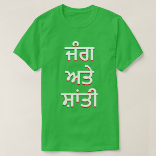 パンジャビの戦争と平和(ਜੰਗ ਅਤੇ ਸ਼ਾਂਤੀ) Tシャツ
