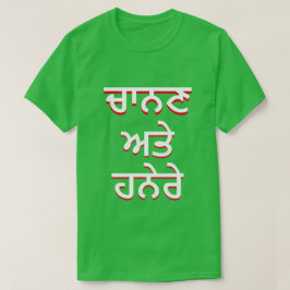 パンジャビの明暗(ਚਾਨਣ ਅਤੇ ਹਨੇਰੇ) Tシャツ