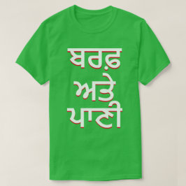 パンジャビの氷水(ਬਰਫ਼ ਅਤੇ ਪਾਣੀ) Tシャツ
