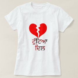 パンジャビ文字:ਟੁੱਟਿਆ ਦਿਲと壊れた赤いハート Tシャツ