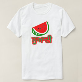 パンジャビ文字:ਸੁਆਦੀとスイカ Tシャツ