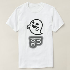 パンジャブ語の文字: ਭੂਤおよび幽霊 Tシャツ