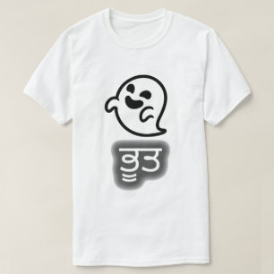 パンジャブ語の文字: ਭੂਤおよび幽霊 Tシャツ