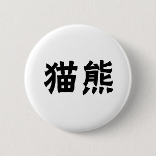 パンダのための中国のな記号 缶バッジ