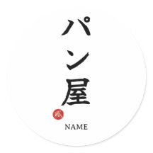 パン屋さん日本漢字ステッカー