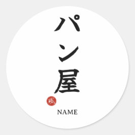 パン屋さん日本漢字ステッカー ラウンドシール