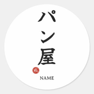 パン屋さん日本漢字ステッカー ラウンドシール