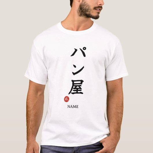 パン屋日本漢字Tシャツ Tシャツ (正面)