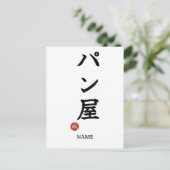パン屋日本語漢字ポストカード ポストカード (スタンド正面)