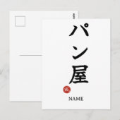 パン屋日本語漢字ポストカード ポストカード (正面/裏面)
