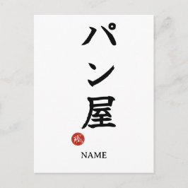 パン屋日本語漢字ポストカード ポストカード