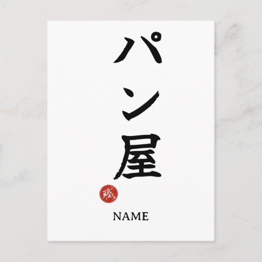 パン屋日本語漢字ポストカード ポストカード (正面)