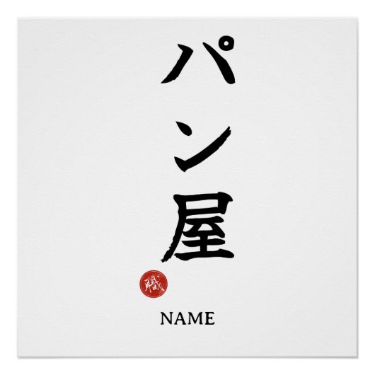 パン屋（ベーカー）日本語漢字ポスター ポスター (正面)