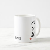 パン屋(Panya)日本漢字マグ コーヒーマグカップ (正面右)