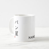 パン屋(Panya)日本漢字マグ コーヒーマグカップ (正面左)