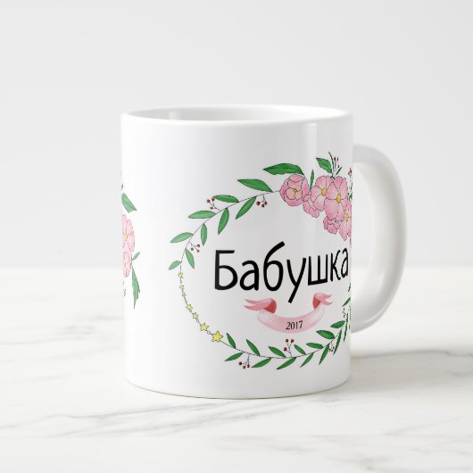 パーソナライズされたおばあちゃんБабушка設立ロシアの ジャンボコーヒーマグカップ (正面右)