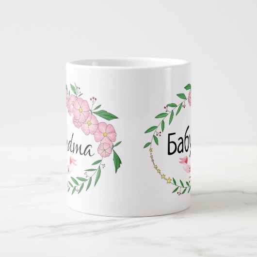 パーソナライズされたおばあちゃんБабушка設立ロシアの ジャンボコーヒーマグカップ (正面)