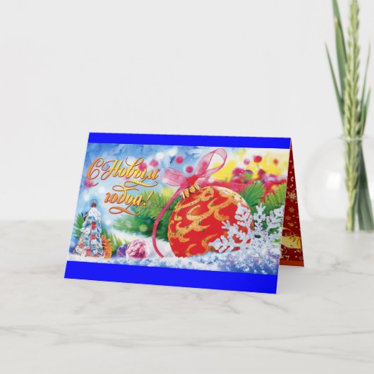 パーソナライズされたロシアのクリスマス シーズンカード (正面)