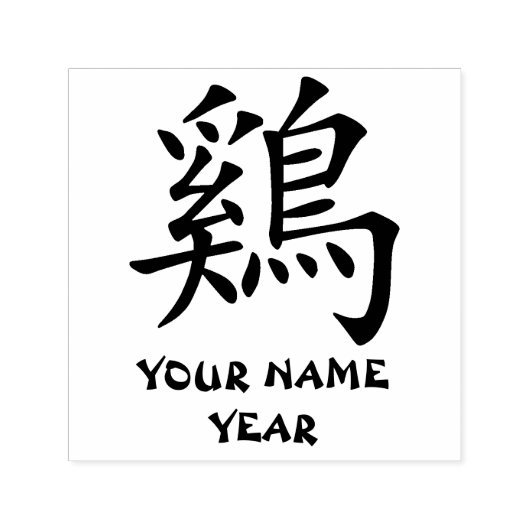 パーソナライズされた中国の〔占星術の〕十二宮図 セルフインキングスタンプ (デザイン)