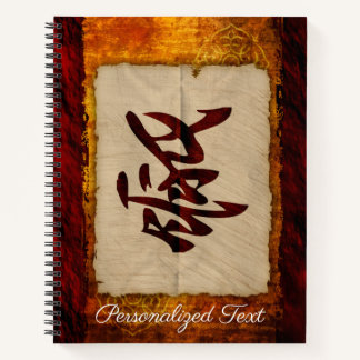 パーソナライズされた漢日本の字 ノートブック