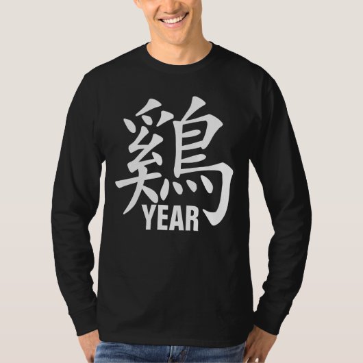 パーソナライズで中国のな(占星術の)十二宮図のオンドリの記号w/YEAR Tシャツ (正面)
