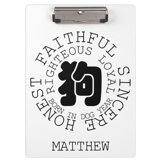 パーソナリティ中国のドッグ〔占星術の〕十二宮図ドッグ年名クリブ クリップボード (正面)