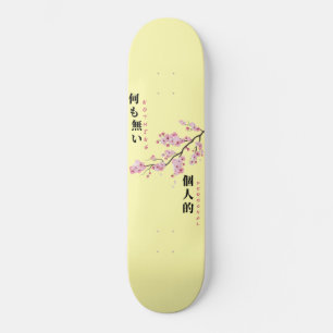 パーソナルな要素はなし - 桜 スケートボード