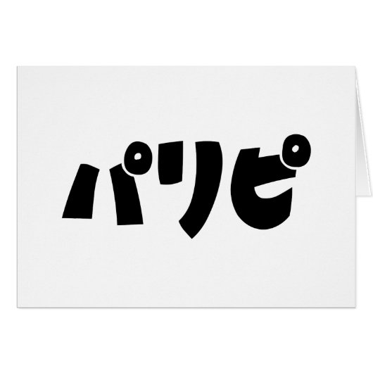 パーティーヒトパリピパリピ |スラング日本の言語 (正面横)