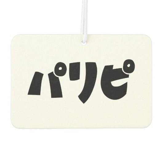 パーティーヒトパリピパリピ |スラング日本の言語 カーエアーフレッシュナー (裏面)