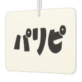 パーティーヒトパリピパリピ |スラング日本の言語 カーエアーフレッシュナー (左)