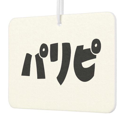 パーティーヒトパリピパリピ |スラング日本の言語 カーエアーフレッシュナー (左)