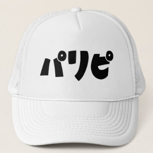 パーティーヒトパリピパリピ スラング日本の言語 キャップ