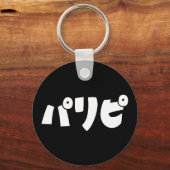 パーティーヒトパリピパリピ |スラング日本の言語 キーホルダー (正面)