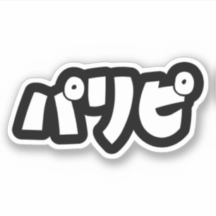 パーティーヒトパリピパリピ スラング日本の言語 シール