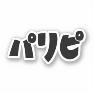 パーティーヒトパリピパリピ スラング日本の言語 シール